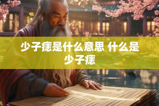 少子痣是什么意思 什么是少子痣