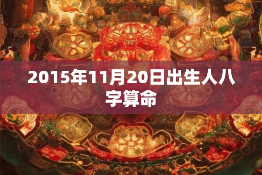 2015年11月20日出生人八字算命