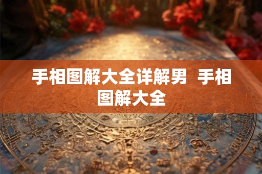 手相图解大全详解男  手相图解大全