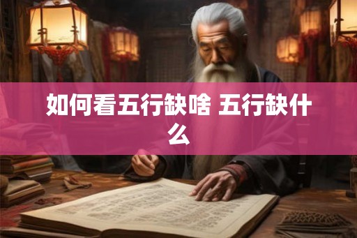 如何看五行缺啥 五行缺什么