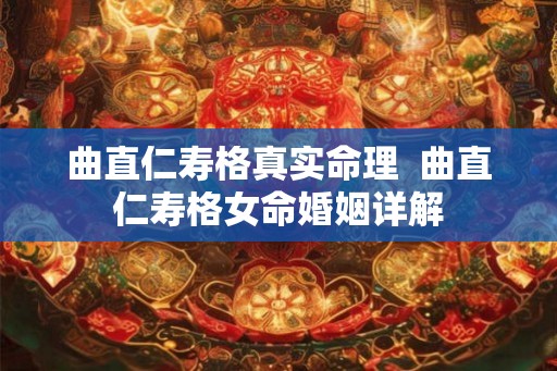 曲直仁寿格真实命理  曲直仁寿格女命婚姻详解