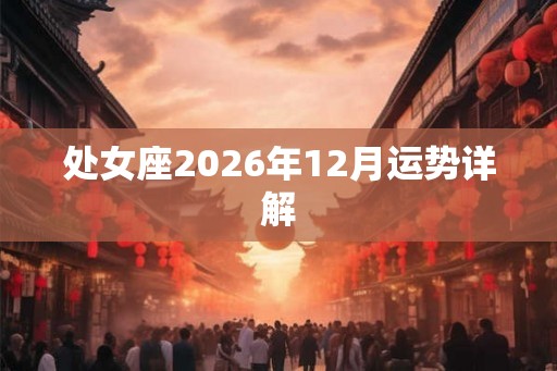 处女座2026年12月运势详解