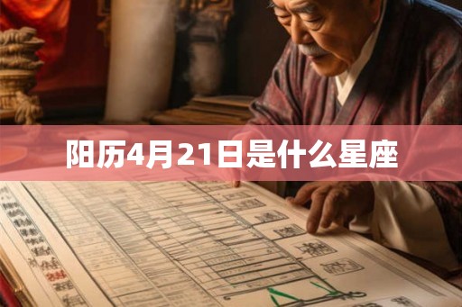 阳历4月21日是什么星座