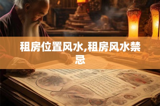 租房位置风水,租房风水禁忌