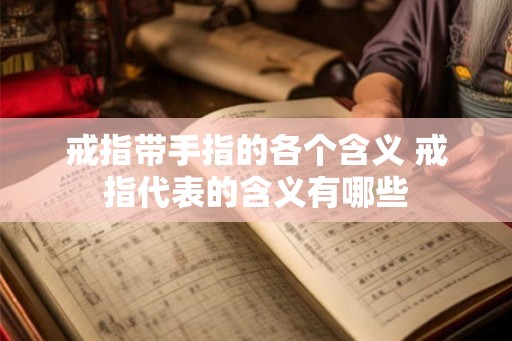 戒指带手指的各个含义 戒指代表的含义有哪些