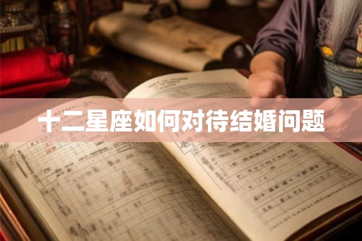 十二星座如何对待结婚问题