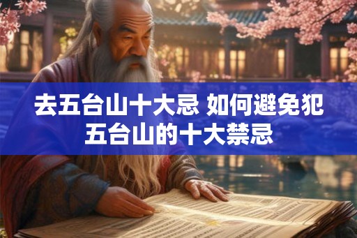 去五台山十大忌 如何避免犯五台山的十大禁忌