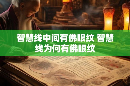 智慧线中间有佛眼纹 智慧线为何有佛眼纹