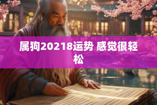 属狗20218运势 感觉很轻松