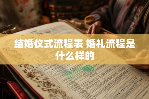 结婚仪式流程表 婚礼流程是什么样的