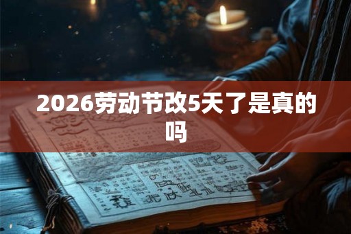 2026劳动节改5天了是真的吗