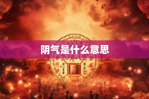 阴气是什么意思