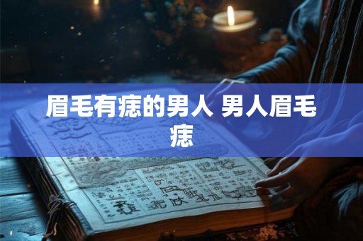 眉毛有痣的男人 男人眉毛痣