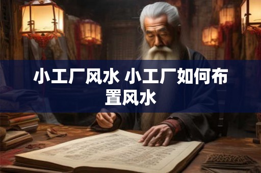 小工厂风水 小工厂如何布置风水