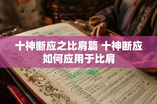 十神断应之比肩篇 十神断应如何应用于比肩