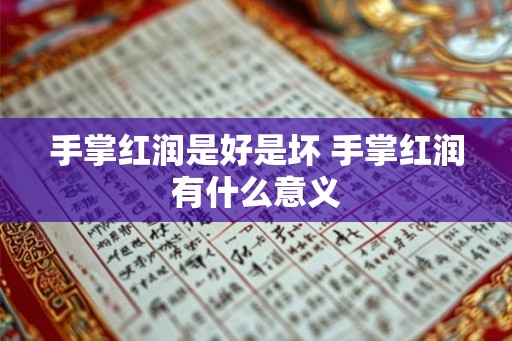 手掌红润是好是坏 手掌红润有什么意义