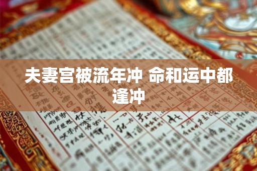 夫妻宫被流年冲 命和运中都逢冲
