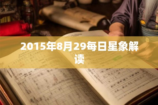 2015年8月29每日星象解读