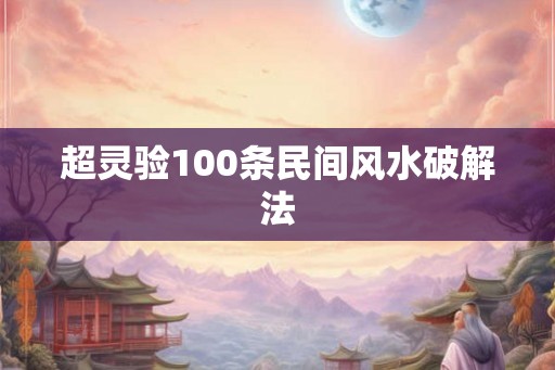 超灵验100条民间风水破解法