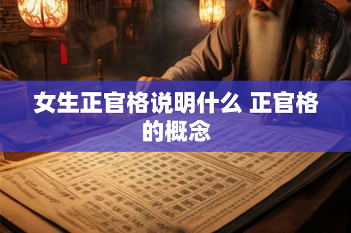 女生正官格说明什么 正官格的概念