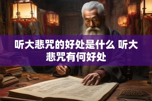 听大悲咒的好处是什么 听大悲咒有何好处