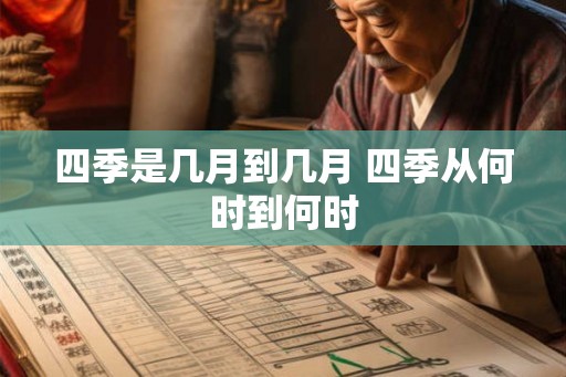 四季是几月到几月 四季从何时到何时