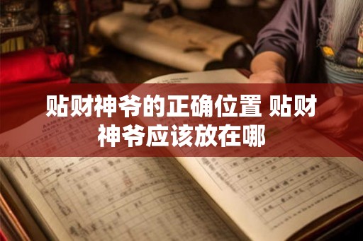 贴财神爷的正确位置 贴财神爷应该放在哪