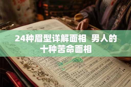 24种眉型详解面相  男人的十种苦命面相