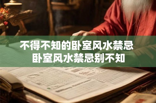 不得不知的卧室风水禁忌 卧室风水禁忌别不知