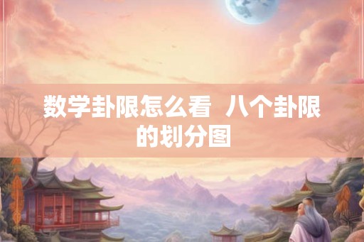 数学卦限怎么看  八个卦限的划分图