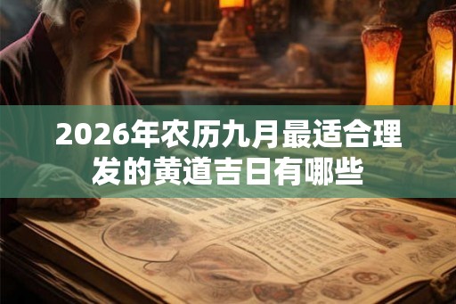 2026年农历九月最适合理发的黄道吉日有哪些