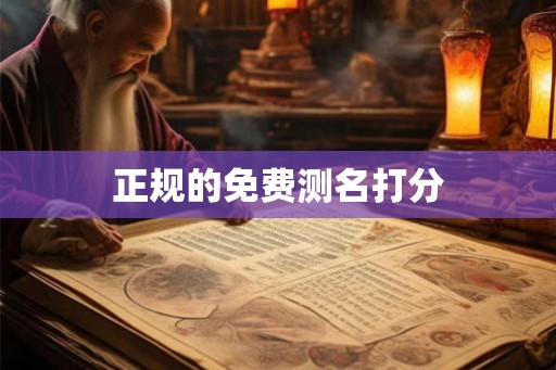 正规的免费测名打分