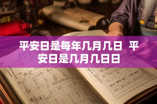 平安日是每年几月几日  平安日是几月几日日