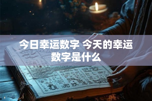 今日幸运数字 今天的幸运数字是什么