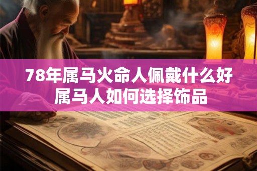 78年属马火命人佩戴什么好 属马人如何选择饰品