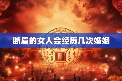 断眉的女人会经历几次婚姻