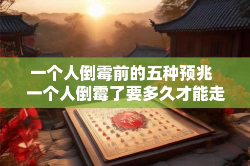 一个人倒霉前的五种预兆  一个人倒霉了要多久才能走出霉运