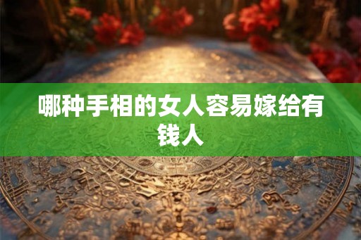 哪种手相的女人容易嫁给有钱人
