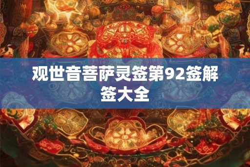 观世音菩萨灵签第92签解签大全