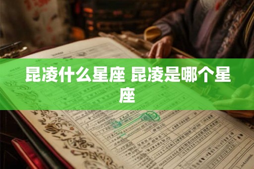 昆凌什么星座 昆凌是哪个星座
