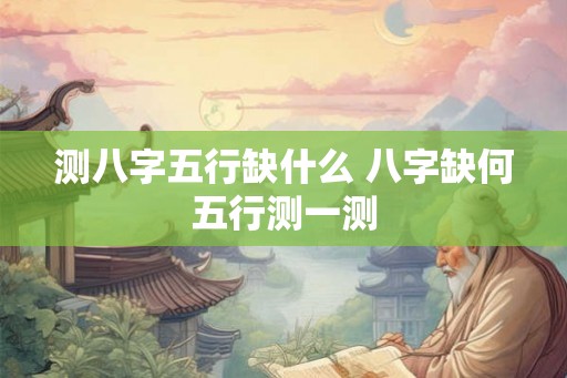 测八字五行缺什么 八字缺何五行测一测