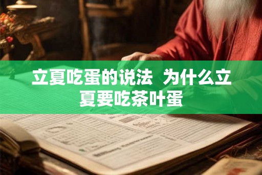 立夏吃蛋的说法  为什么立夏要吃茶叶蛋