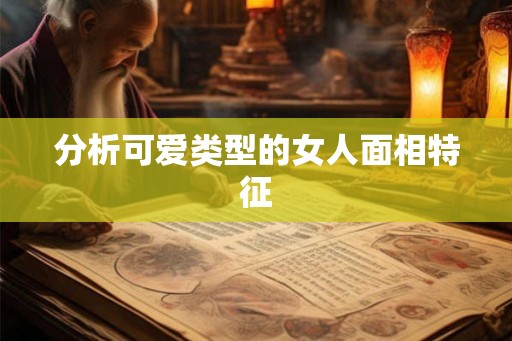 分析可爱类型的女人面相特征