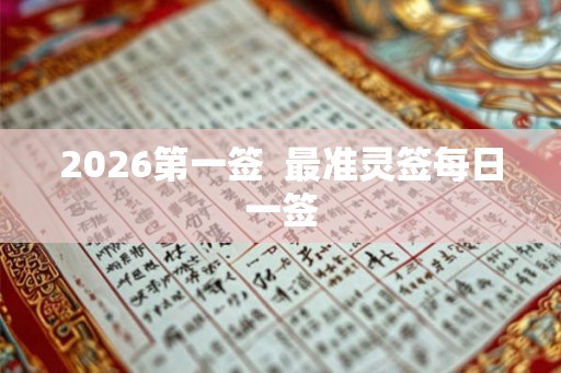 2026第一签  最准灵签每日一签
