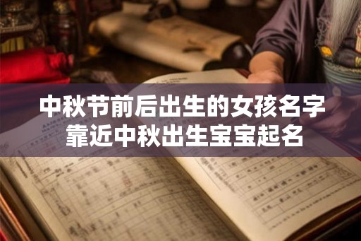 中秋节前后出生的女孩名字 靠近中秋出生宝宝起名