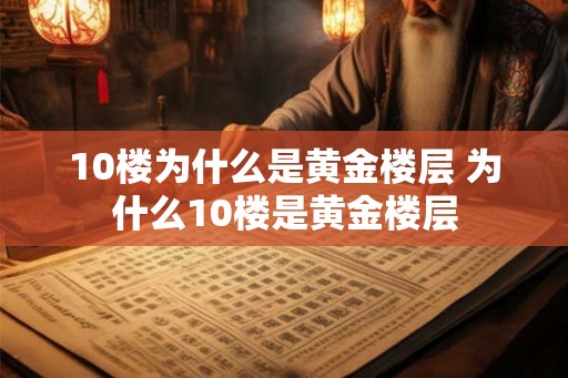 10楼为什么是黄金楼层 为什么10楼是黄金楼层