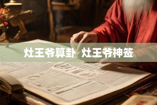 灶王爷算卦  灶王爷神签