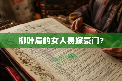 柳叶眉的女人易嫁豪门？