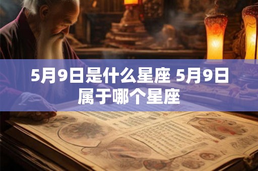 5月9日是什么星座 5月9日属于哪个星座