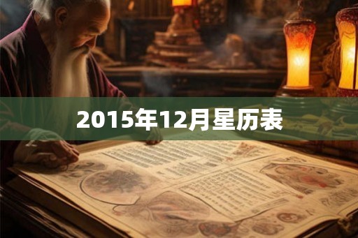 2015年12月星历表